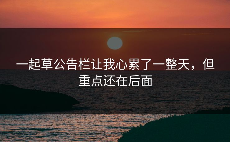 一起草公告栏让我心累了一整天，但重点还在后面